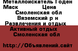 Металлоискатель Годен Маск 4 wd Pro › Цена ­ 40 000 - Смоленская обл., Вяземский р-н Развлечения и отдых » Активный отдых   . Смоленская обл.